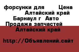 форсунки для 1jz › Цена ­ 2 000 - Алтайский край, Барнаул г. Авто » Продажа запчастей   . Алтайский край